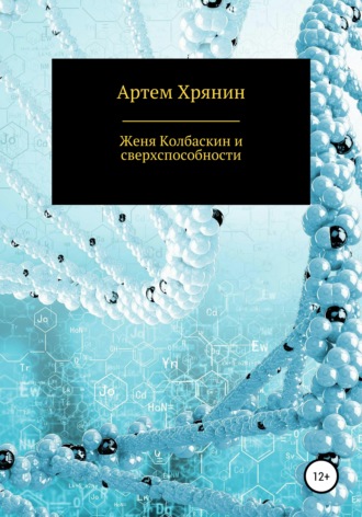 Артем Хрянин, Женя Колбаскин и сверхспособности